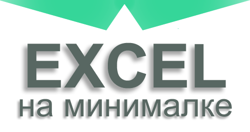 Excel на минималке